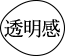 透明感