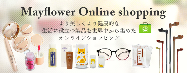 株式会社メイフラワー オンラインショッピング 