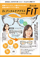 Dr.デンタルケアグラスFITパンフレット