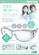 Dr.デンタルケアグラス+HEVパンフレット