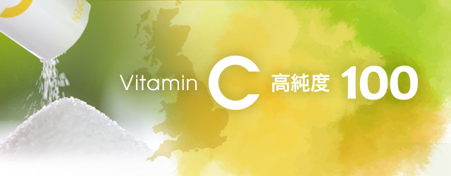 VitaminC高純度100