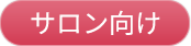 サロン向け