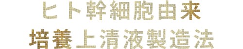 セルプロジャパン株式会社のヒト幹細胞由来培養上清液製造法