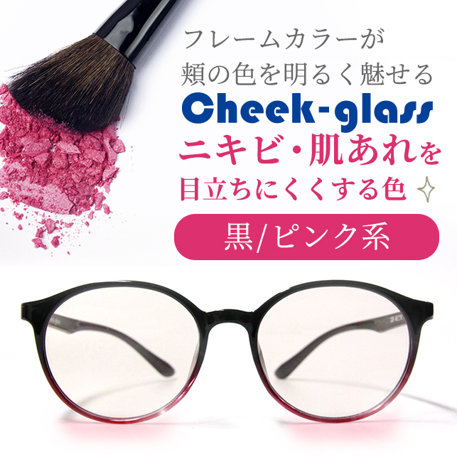 すっぴんめがね