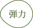 弾力