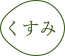 くすみ