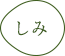 しみ