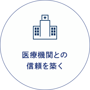 医療機関との信頼関係を築く