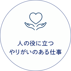 人の役に立つやりがいのある仕事
