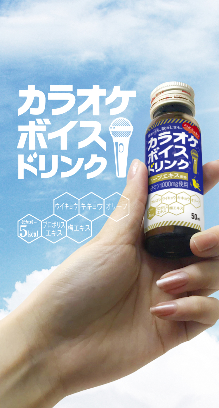 カラオケボイスドリンク